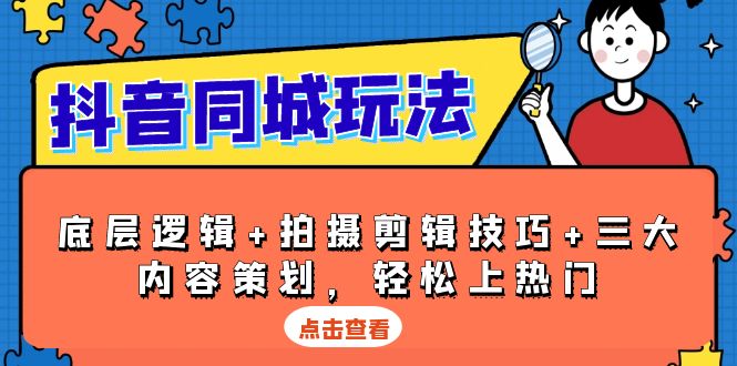 抖音 同城玩法，底层逻辑+拍摄剪辑技巧+三大内容策划，轻松上热门 - 中创副业网-中创副业网