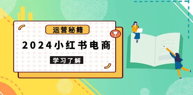 2024小红书电商教程，从入门到实战，教你有效打造爆款店铺，掌握选品技巧 - 中创副业网-中创副业网