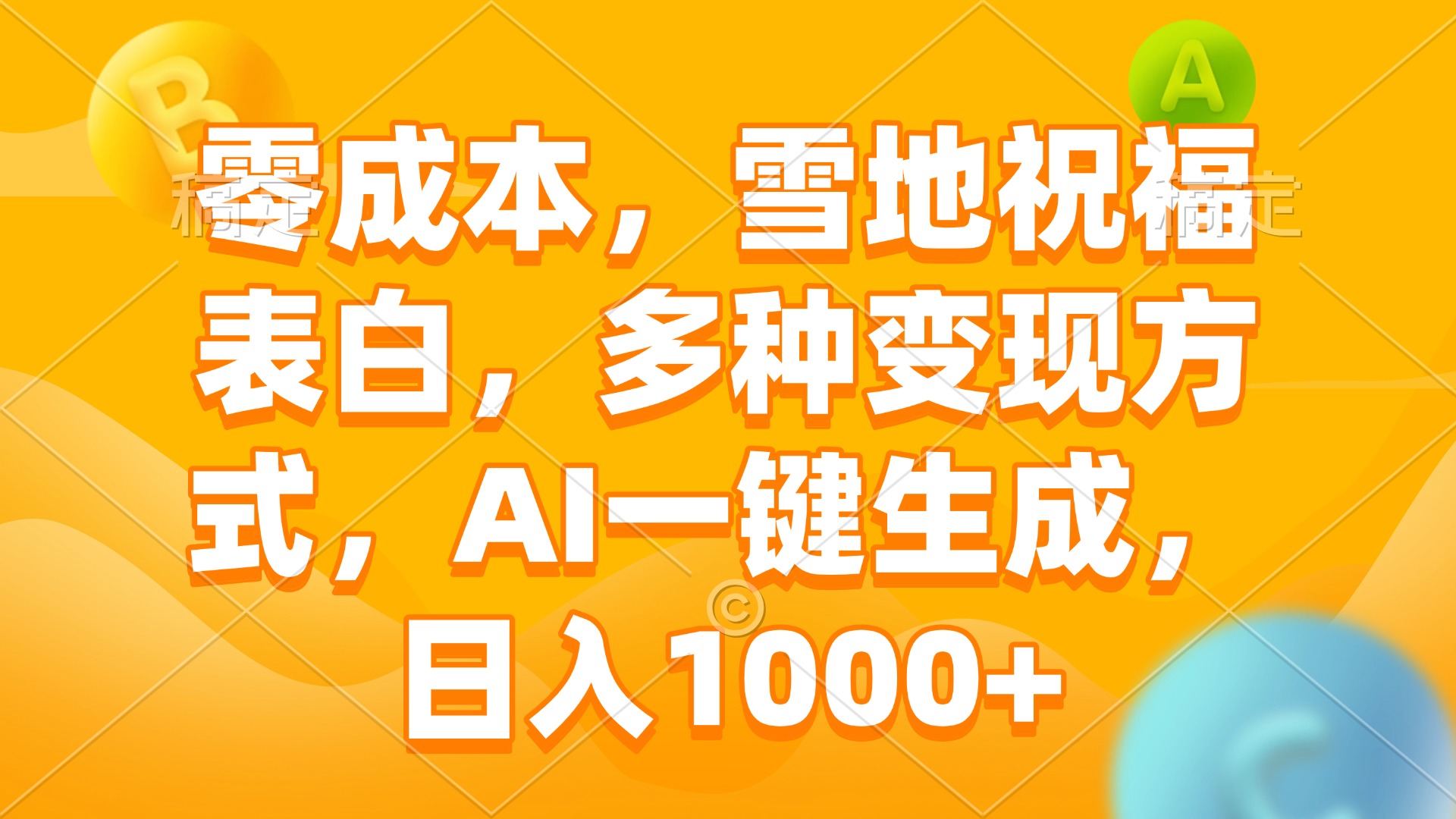 零成本，雪地祝福表白，多种变现方式，AI一键生成，日入1000+ - 中创副业网-中创副业网