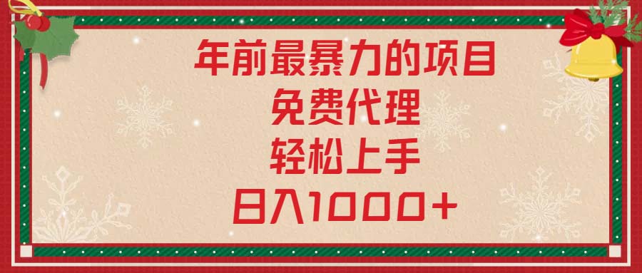 年前最暴力的项目，免费代理，轻松上手，日入1000+ - 中创副业网-中创副业网