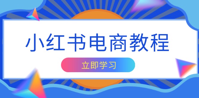 小红书电商教程，掌握帐号定位与内容创作技巧，打造爆款，实现商业变现 - 中创副业网-中创副业网