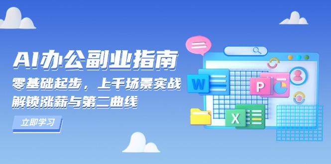 AI 办公副业指南：零基础起步，上千场景实战，解锁涨薪与第二曲线 - 中创副业网-中创副业网
