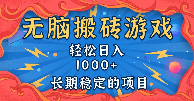 无脑搬砖游戏，轻松日入1000+ 长期稳定的项目 - 中创副业网-中创副业网
