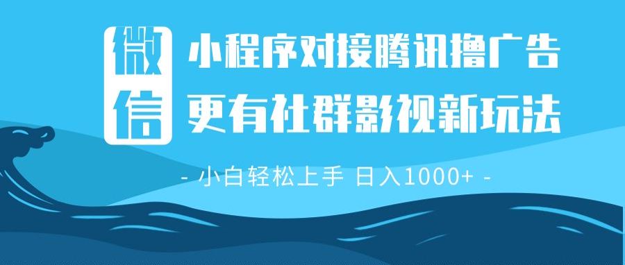 微信小程序8.0撸广告＋全新社群影视玩法，操作简单易上手，稳定日入多张 - 中创副业网-中创副业网