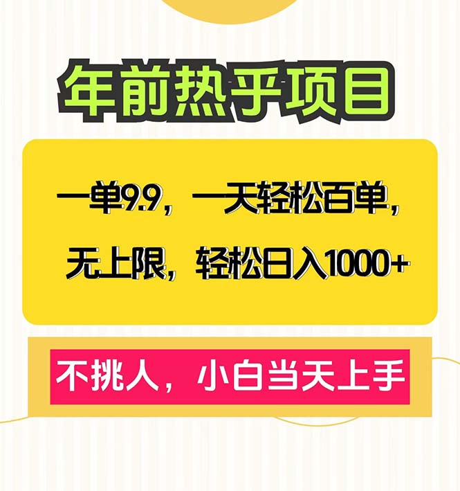 一单9.9，一天百单无上限，不挑人，小白当天上手，轻松日入1000+ - 中创副业网-中创副业网
