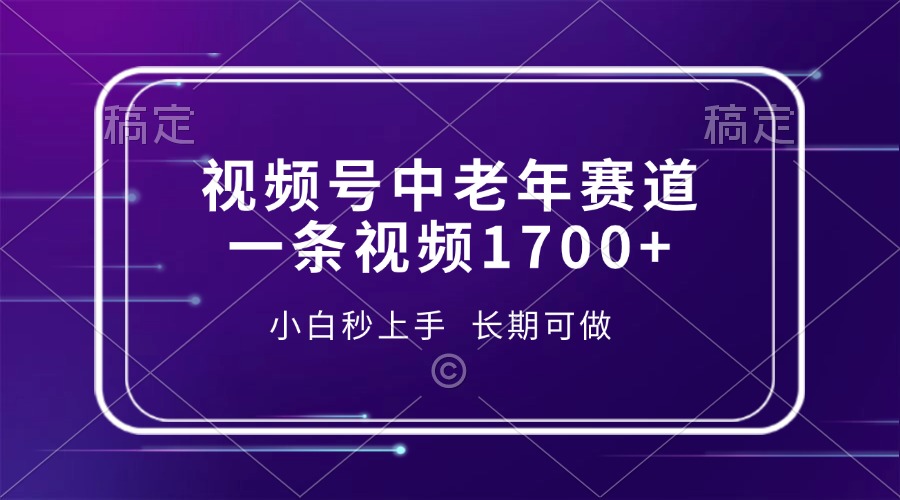 视频号中老年赛道，一条视频1700+，小白秒上手，长期可做 - 中创副业网-中创副业网