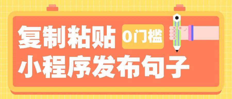 0门槛复制粘贴小项目玩法，小程序发布句子，3米起提，单条就能收益200+！ - 中创副业网-中创副业网