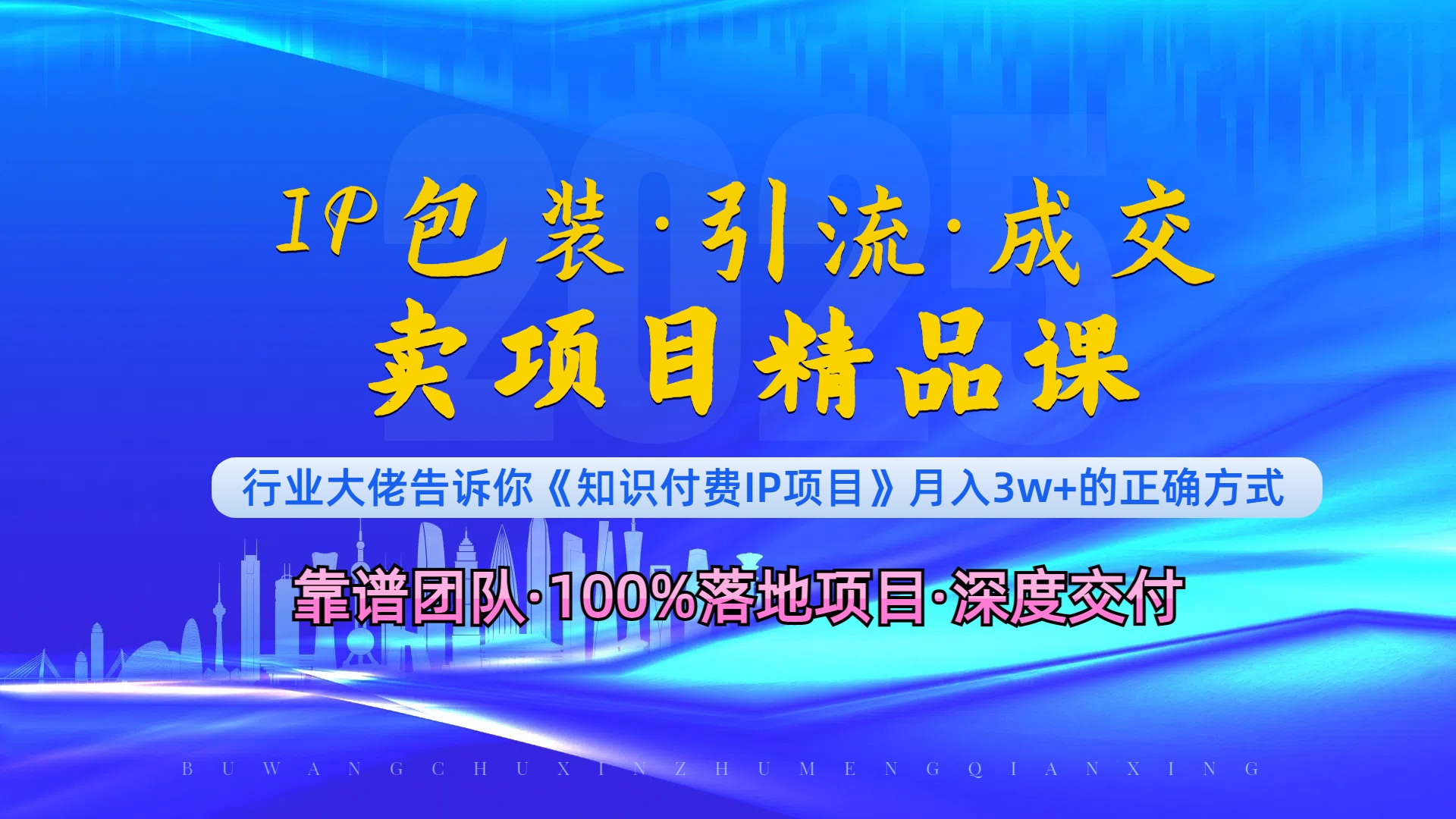 《IP包装·暴力引流·闪电成交卖项目精品课》如何在众多导师中脱颖而出？ - 中创副业网-中创副业网