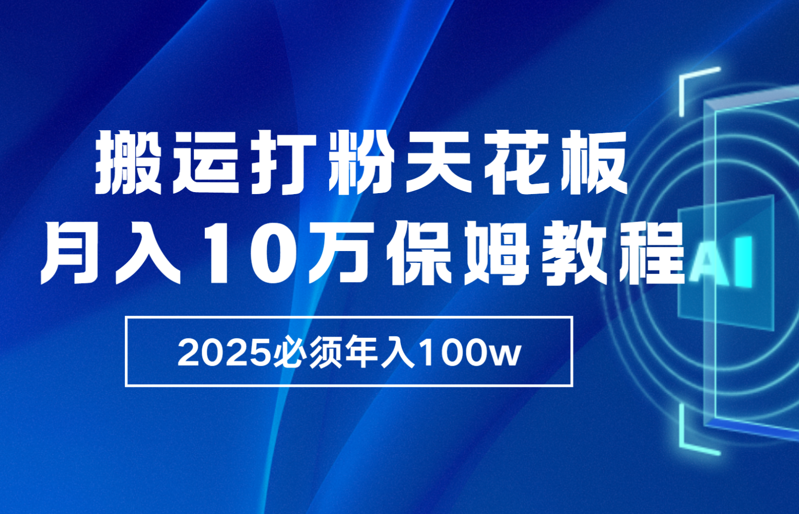 炸裂，独创首发，纯搬运引流日进300粉，月入10w保姆级教程 - 中创副业网-中创副业网