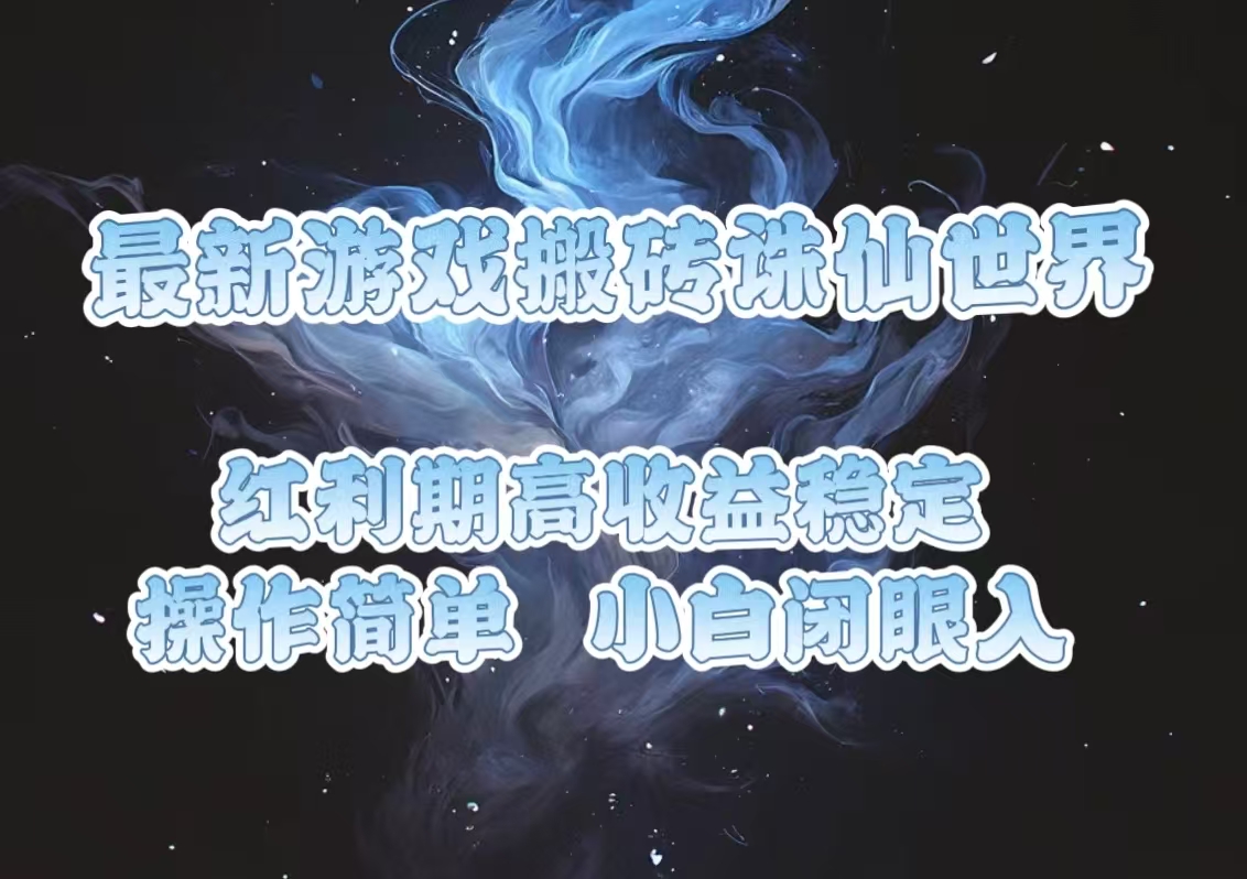 最新游戏搬砖诛仙世界，红利期收益高稳定，操作简单，小白闭眼入。 - 中创副业网-中创副业网