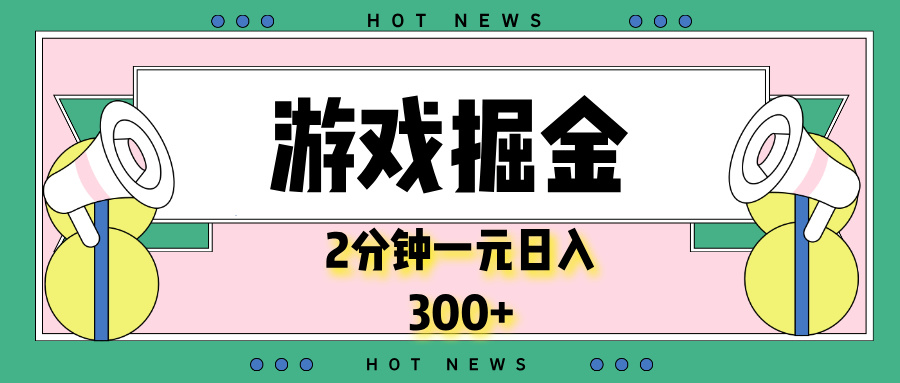 游戏掘金，2分钟一个，0门槛，提现秒到账，日入300+ - 中创副业网-中创副业网