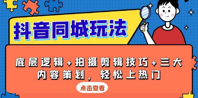 抖音同城玩法，底层逻辑+拍摄剪辑技巧+三大内容策划，轻松上热门-中创副业网