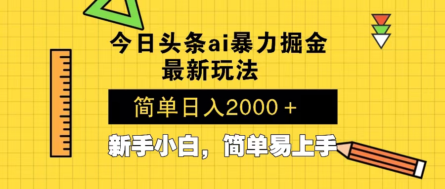 今日头条最新暴利掘金玩法 Al辅助，当天起号，轻松矩阵 第二天见收益， - 中创副业网-中创副业网