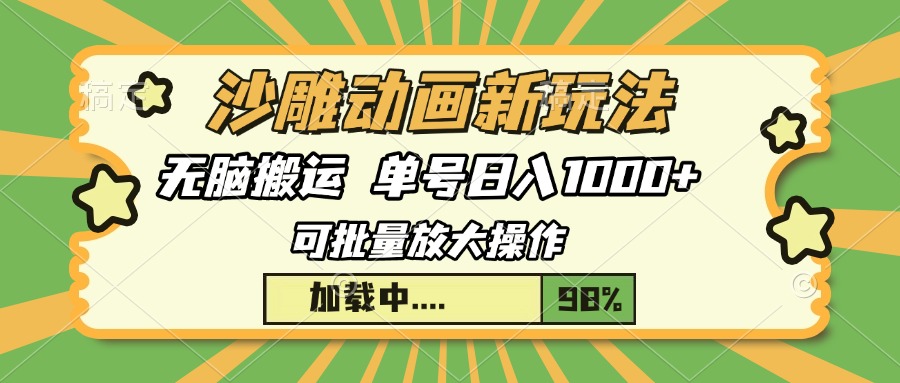 沙雕动画新玩法，无脑搬运，操作简单，三天快速起号，单号日入1000+ - 中创副业网-中创副业网