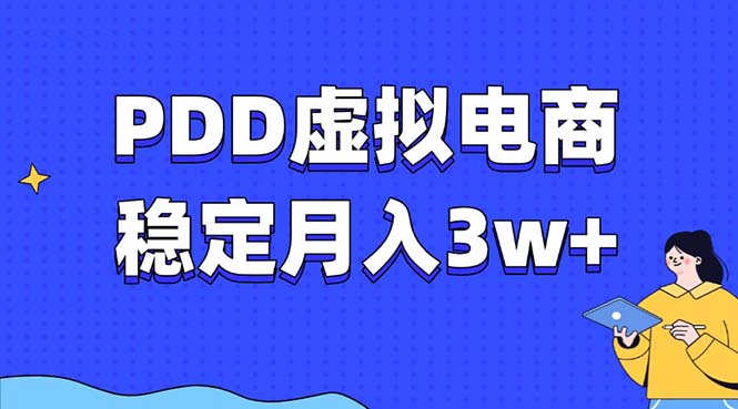PDD虚拟电商教程，稳定月入3w+，最适合普通人的电商项目 - 中创副业网-中创副业网