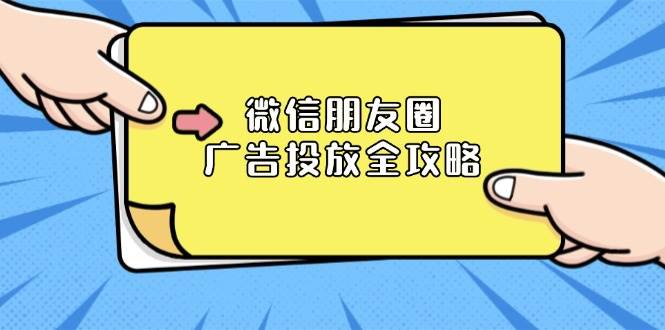 微信朋友圈广告投放全攻略：ADQ平台介绍、推广层级、商品库与营销目标-中创副业网