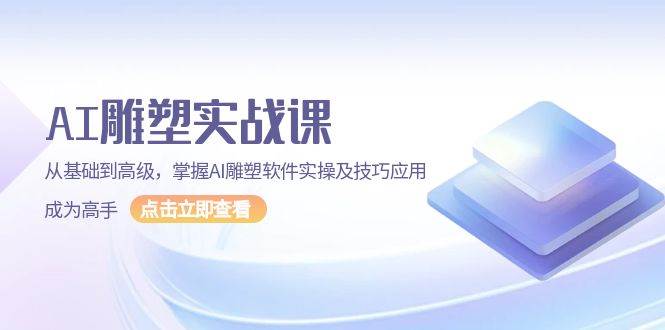 AI雕塑实战课，从基础到高级，掌握AI雕塑软件实操及技巧应用成为高手 - 中创副业网-中创副业网