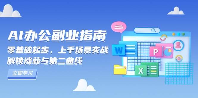 AI办公副业指南：零基础起步，上千场景实战，解锁涨薪与第二曲线 - 中创副业网-中创副业网