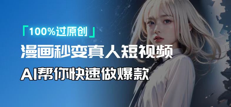 人人可操作！用AI软件转卡通人物为真人，轻松制作高收益视频！ - 中创副业网-中创副业网